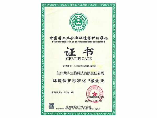 甘肃省工业企业环境保护标准化B级企业证书