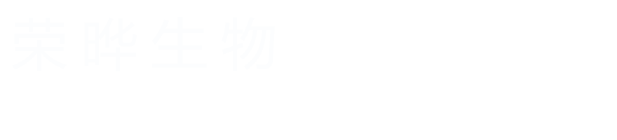 荣晔生物  serum
