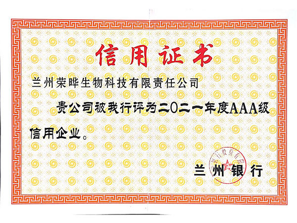 信用证书：兰州银行AAA2021年