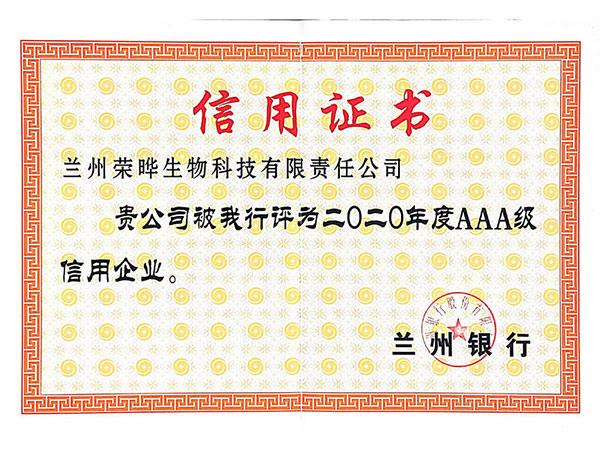 信用证书：兰州银行AAA2020年