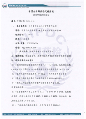 中国食品药品检定研究院测量审核评价报告