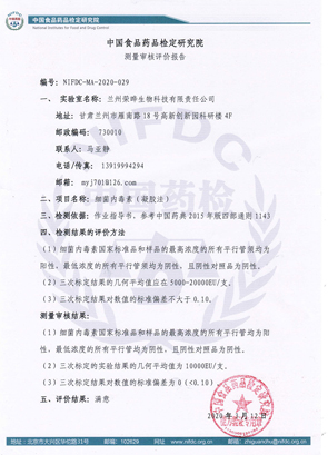 中国食品药品检定研究院测量审核评价报告